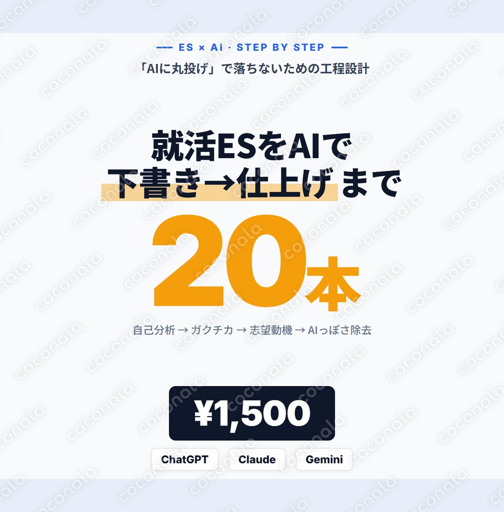 AIで就活ESを下書きから仕上げまで作る手順書＋プロンプト20本