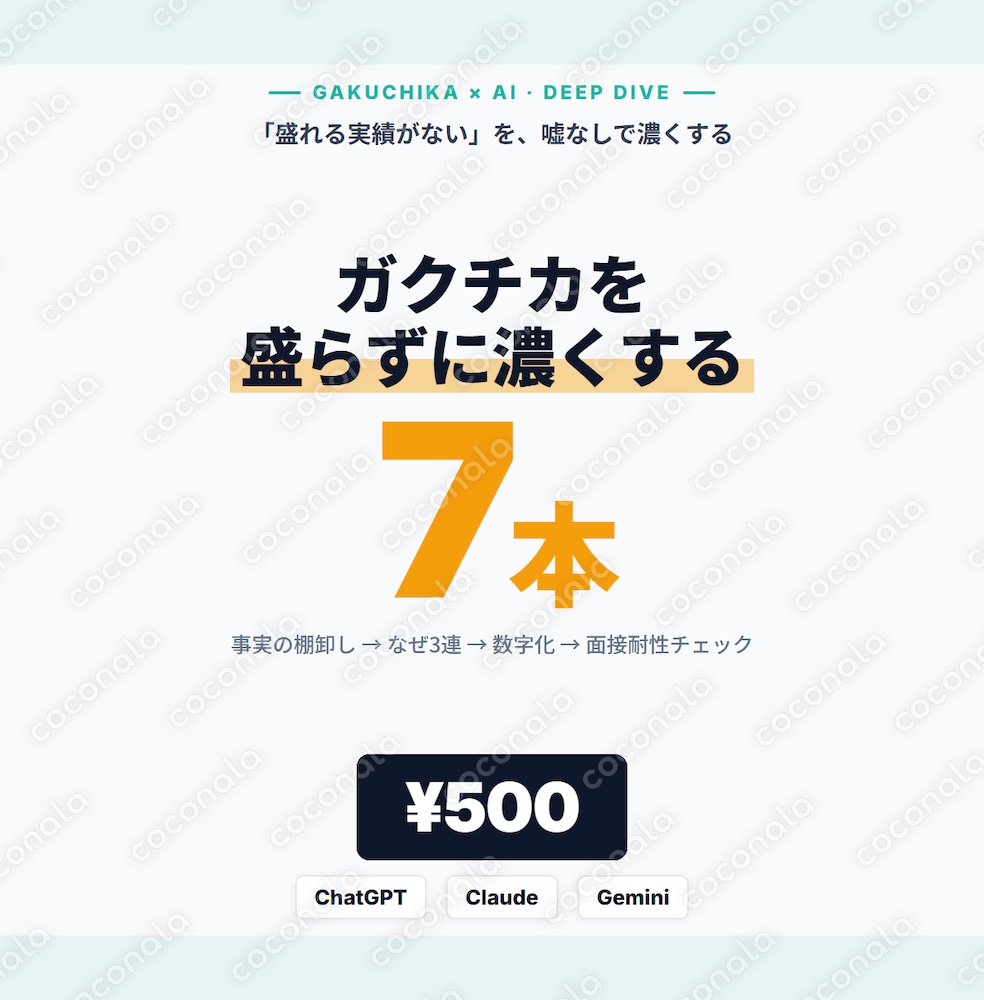 ガクチカが薄い人のためのAI深掘りプロンプト7本