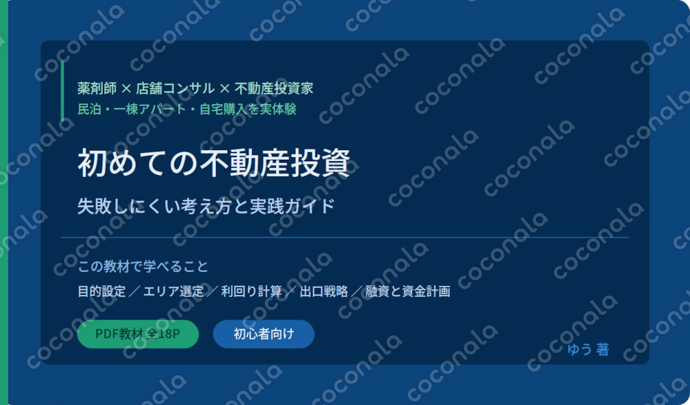 不動産投資の失敗しない考え方を学べます