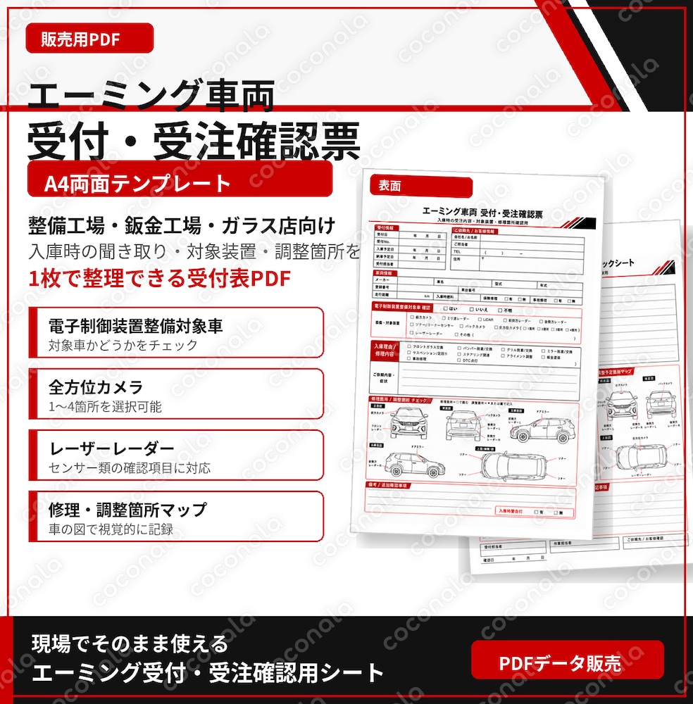 エーミング受付表PDFを販売します