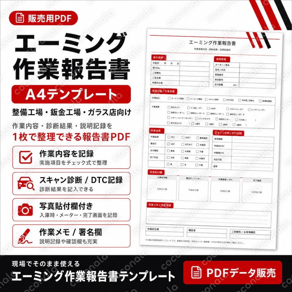 エーミング作業報告書PDFを販売します