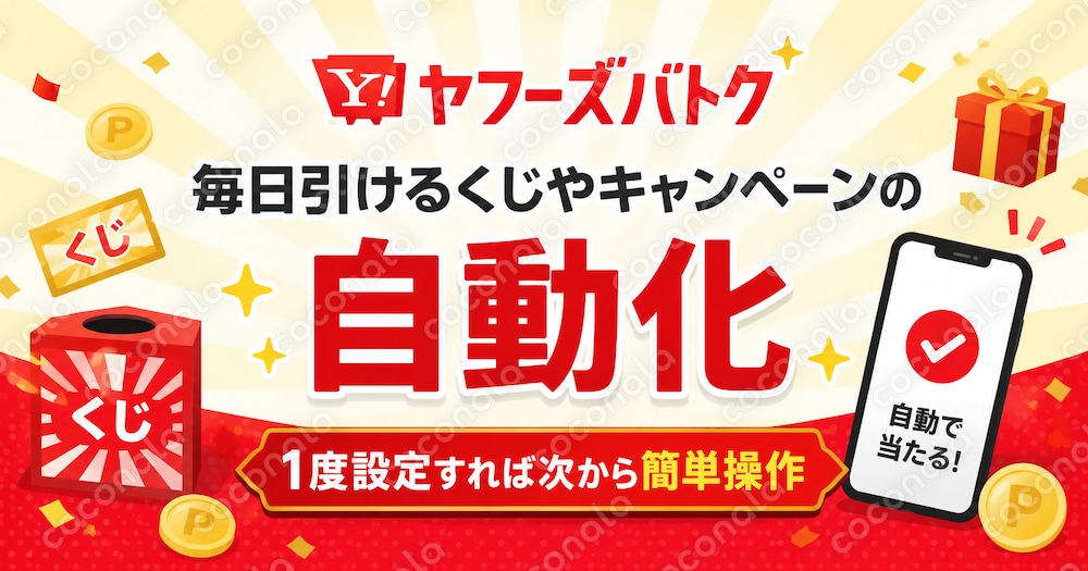 Yahoo!ズバトク自動化ツール 【各種キャンペーン対応】