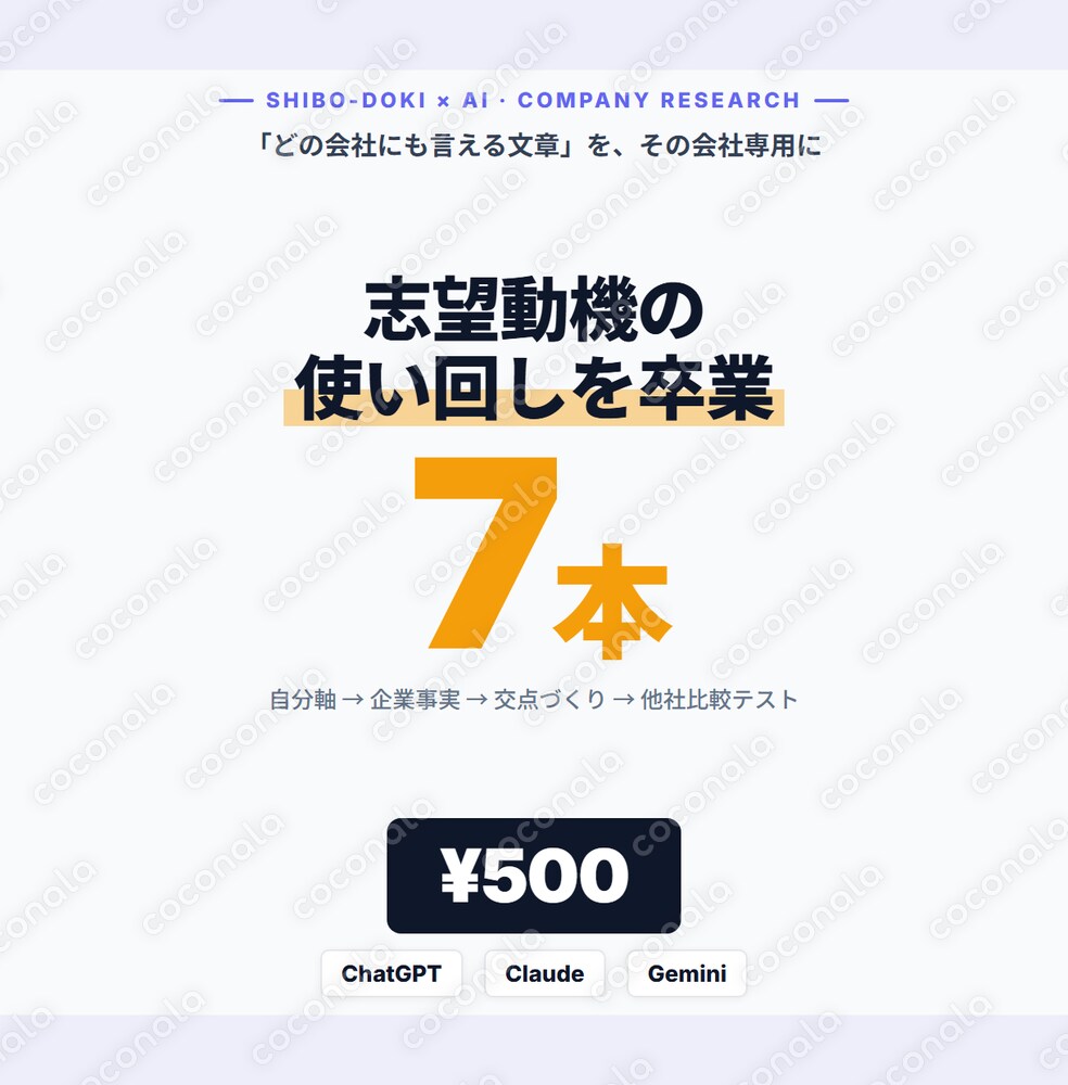 志望動機が使い回しになる人のためのAIプロンプト7本