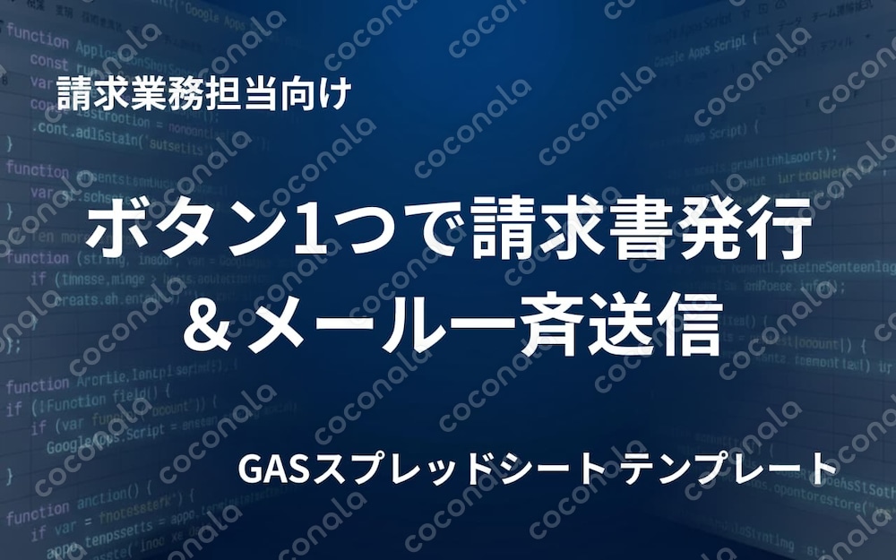 【請求漏れゼロへ】ボタン1つで請求書PDFを自動生成＆メール一斉送信テンプレート