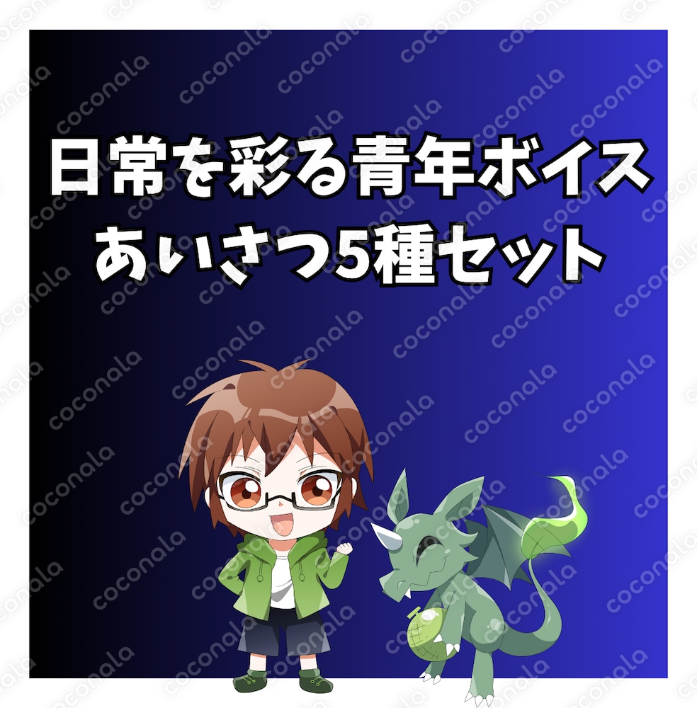 日常を彩る青年ボイス あいさつ5種セット