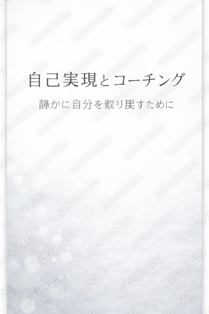 自己実現とコーチングｰ静かに自分を取り戻すために