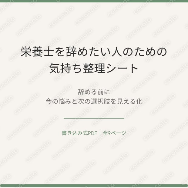 栄養士を辞めたい人の気持ち整理シート