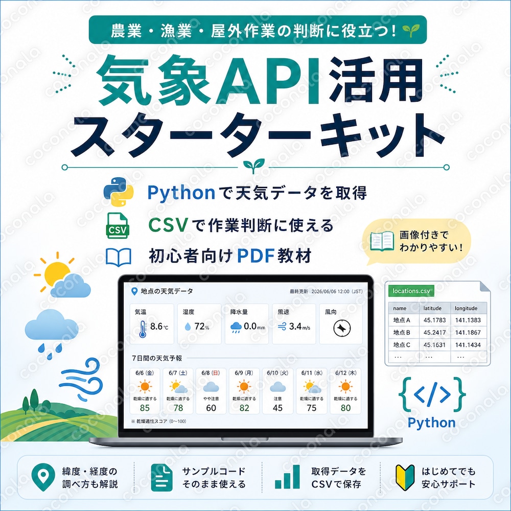 Pythonで気象APIを使うスターターキット