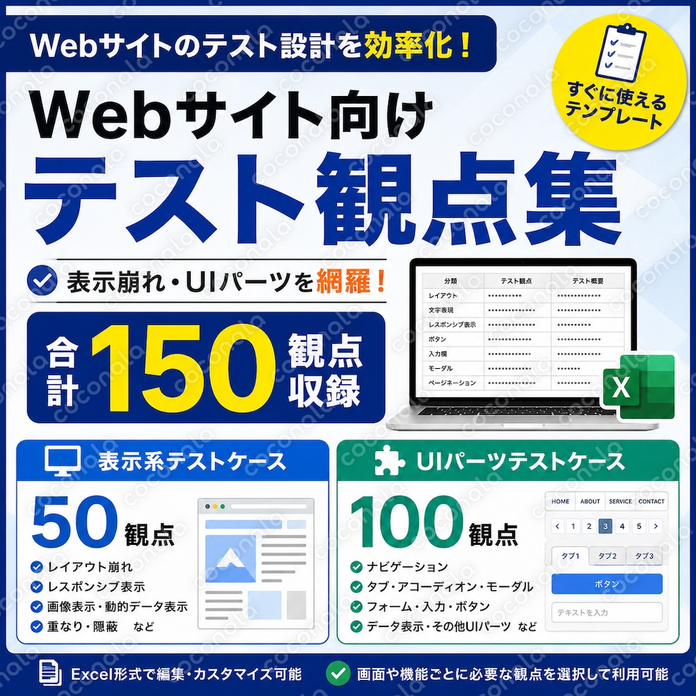 【QA歴25年↑】Webサイトテスト観点150選｜表示崩れ・UIパーツを網羅