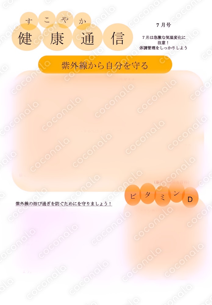 会社で配布可能！ 『健康情報通信 ７月号』 ～紫外線のおはなし～  社内報 PDF おたより チラシ