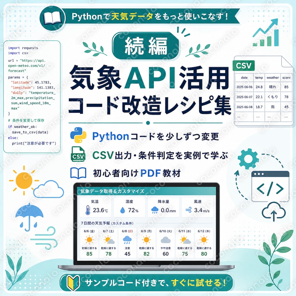 気象API活用コード改造レシピ集