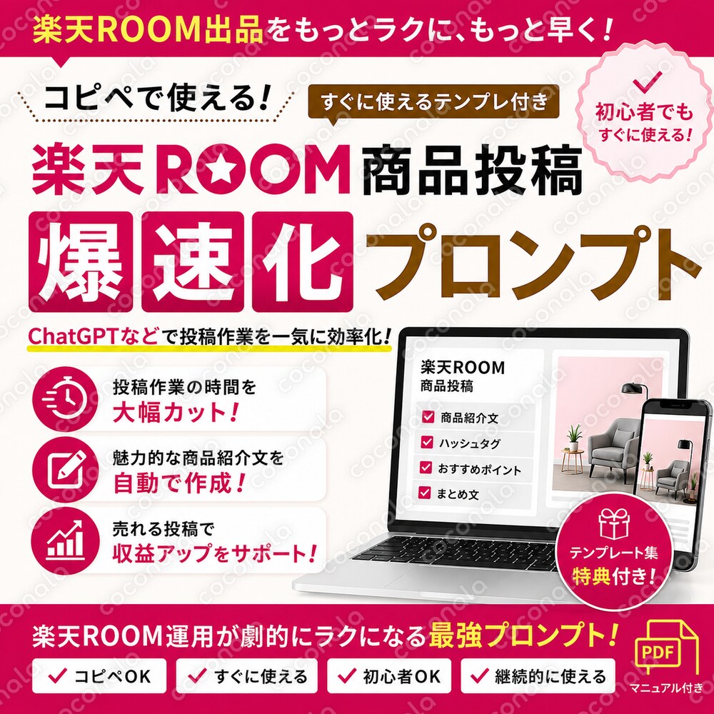 楽天ROOMの投稿作成をAIで爆速化！紹介文を作るプロンプトを提供します