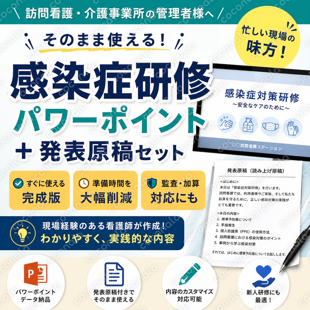 【施設・訪問看護・介護】管理者が何も考えずに実施できる感染症研修パワポ