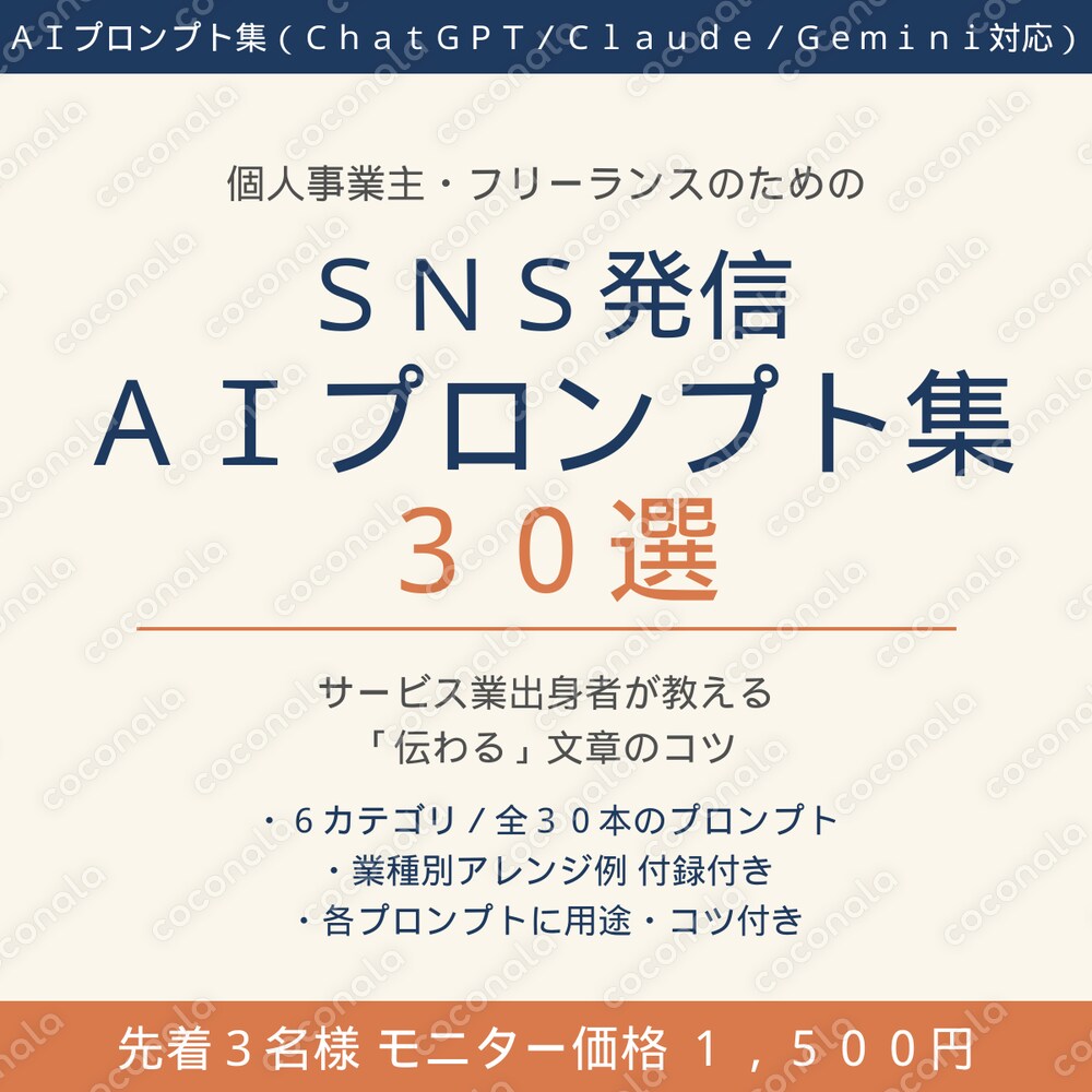 個人事業主・フリーランスのためのSNS発信AIプロンプト集30選|サービス業視点