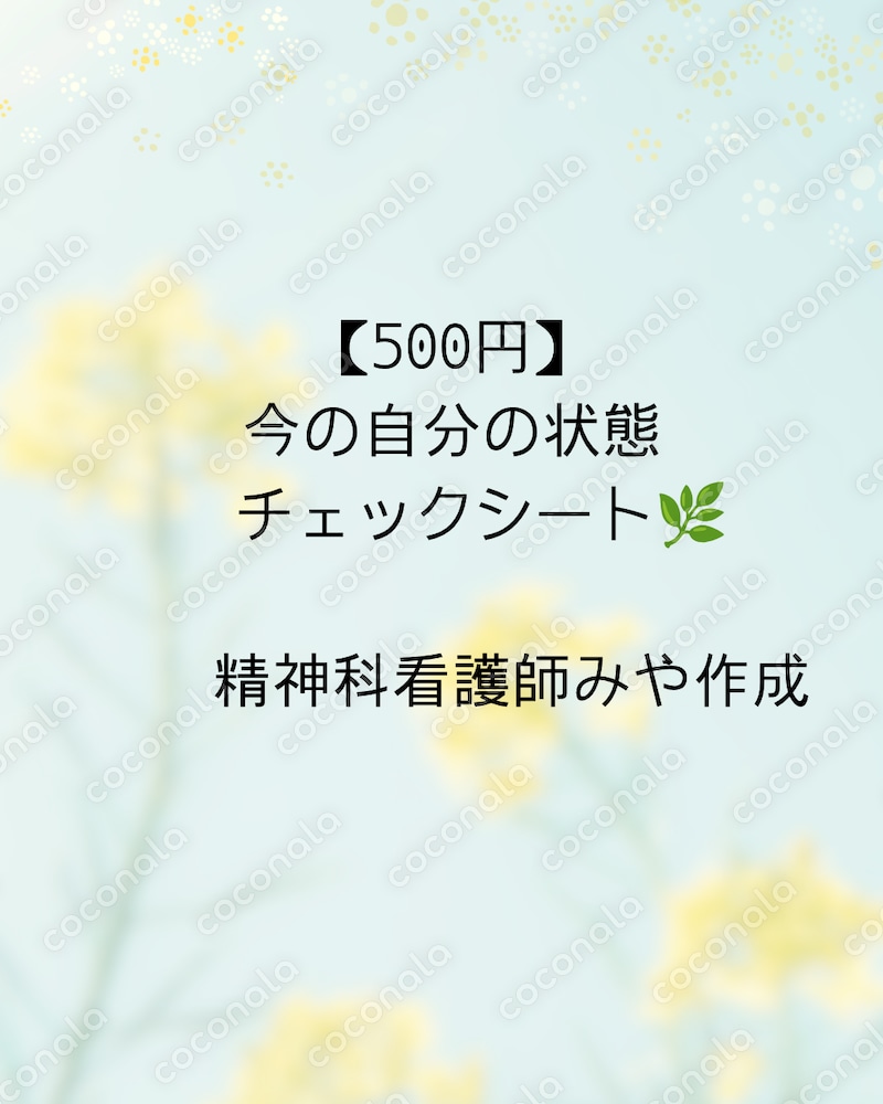 【精神科看護師作成】心の状態チェックシートをお送りします
