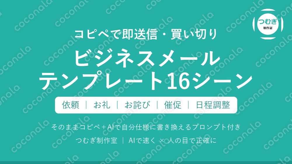 【買い切り】ビジネスメールテンプレート16シーン集 コピペ＆AIプロンプト付