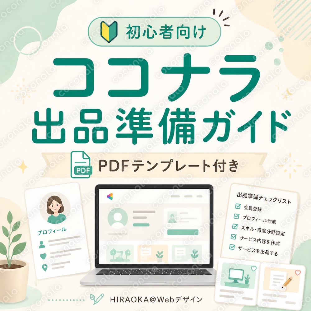 初心者向け｜ココナラ出品準備ガイド＆文章テンプレート