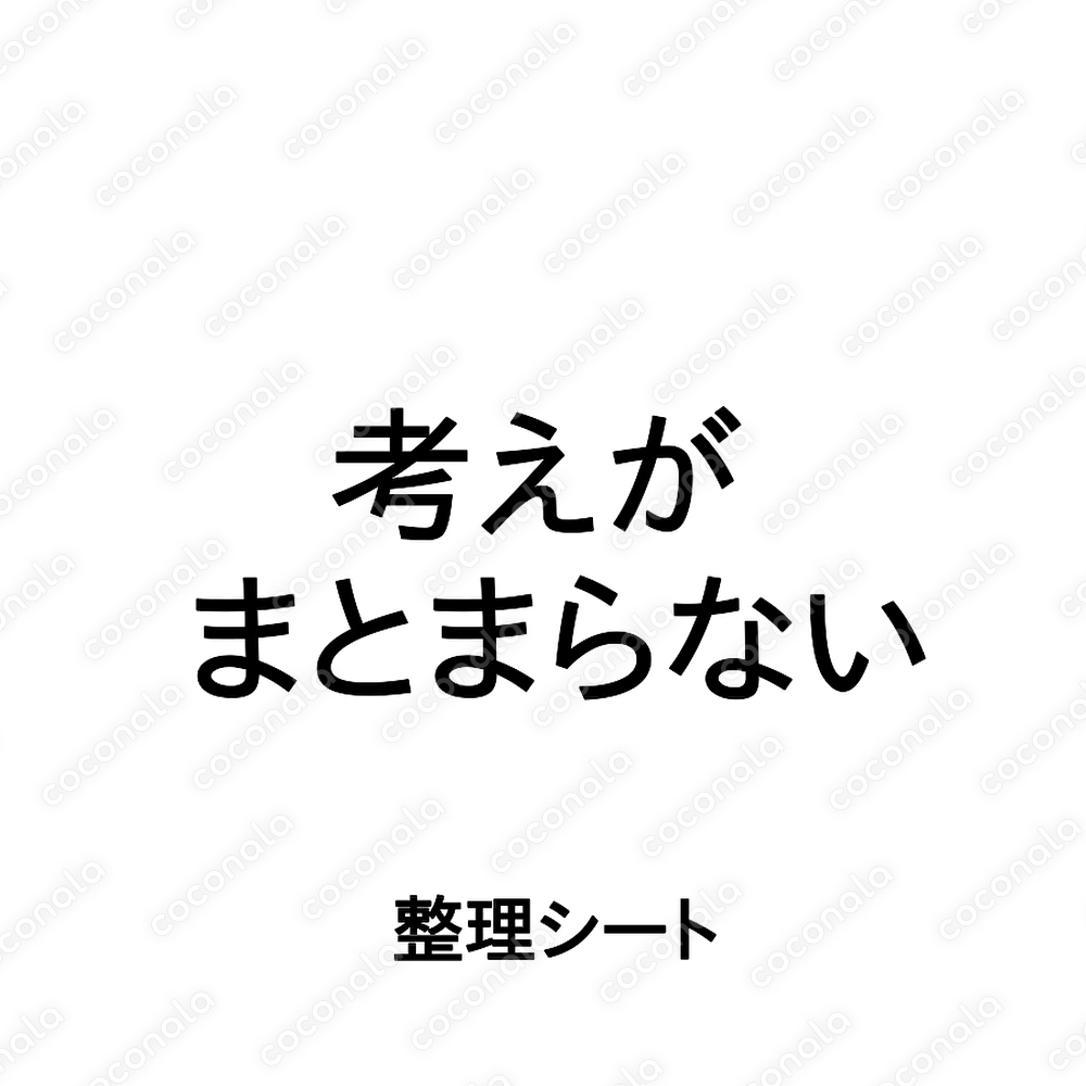 モヤモヤする｜考えがまとまらない時の整理シート