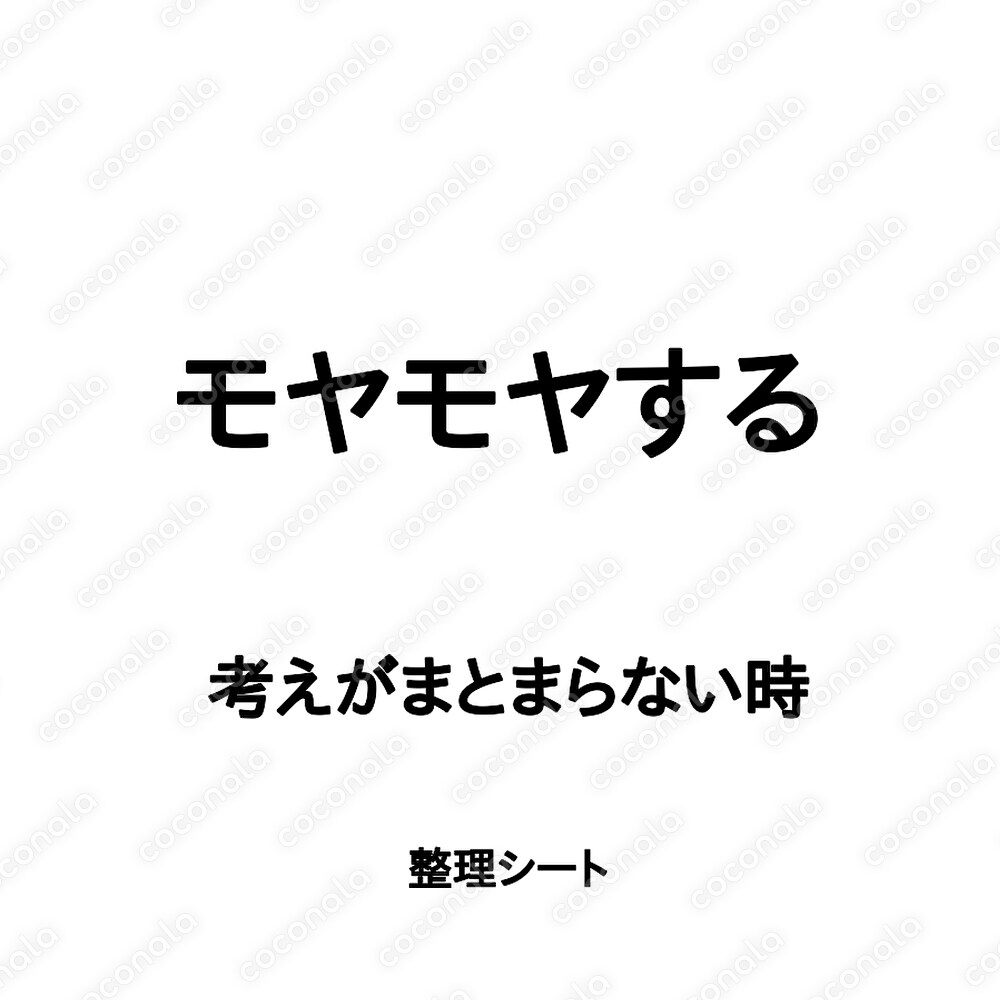 モヤモヤする｜考えがまとまらない時の整理シート