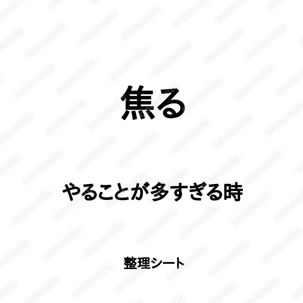 焦る｜やることが多すぎる時の整理シート