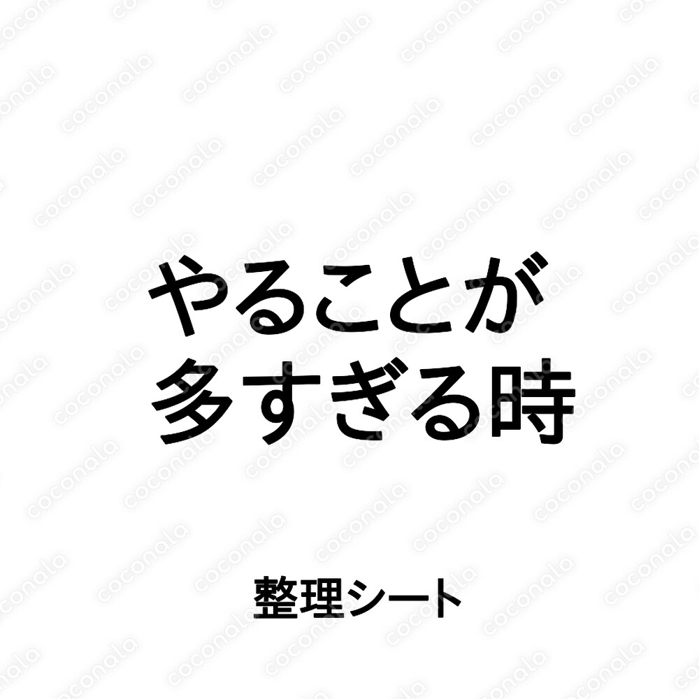 焦る｜やることが多すぎる時の整理シート