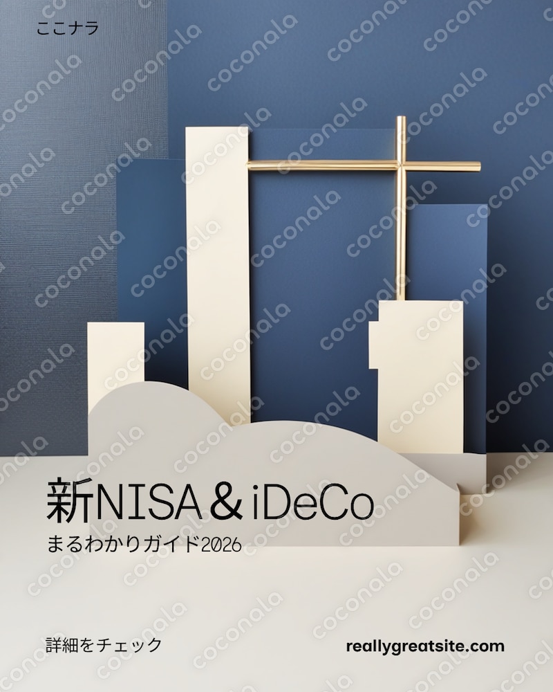 【FP1級監修】新NISA＆iDeCoまるわかりガイド2026