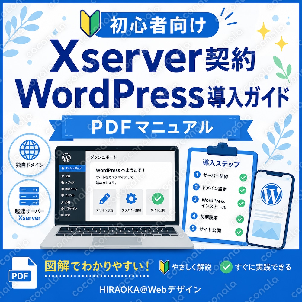 初心者向け｜Xserver契約〜WordPress導入マニュアルPDF