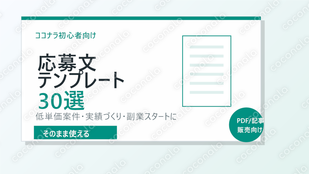 ココナラ初心者向け｜低単価案件に応募しやすい提案文テンプレート30選
