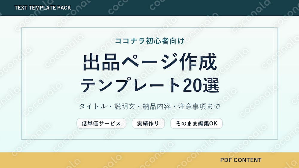 ココナラ初心者向け｜選ばれやすい出品ページ作成テンプレート20選