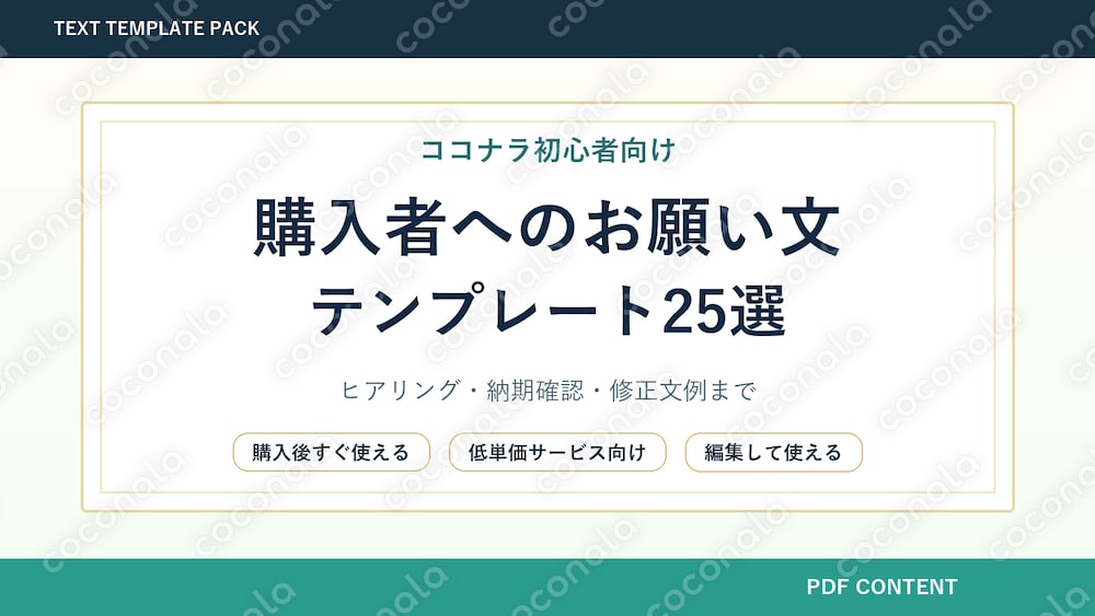 ココナラ初心者向け｜購入者へのお願い文テンプレート25選