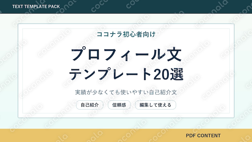 ココナラ初心者向け｜プロフィール文テンプレート20選