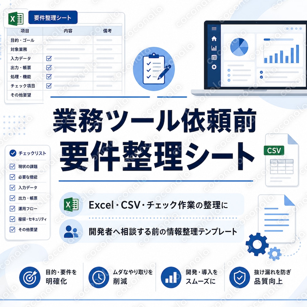 業務用Webツール依頼前の要件整理シート