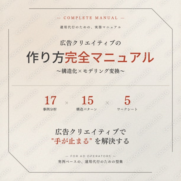広告クリエイティブの作り方 完全マニュアル