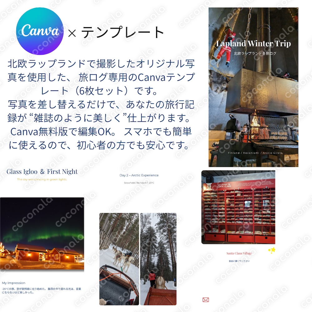 【Canvaテンプレ】ラップランド旅ログ｜写真差し替えOK｜北欧オーロラ旅行テンプレート（6枚）