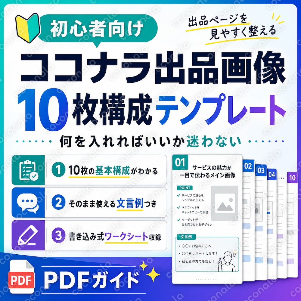 ココナラ出品画像10枚構成テンプレートを販売します。初心者でも何を入れればいいか迷わず作れるPDF