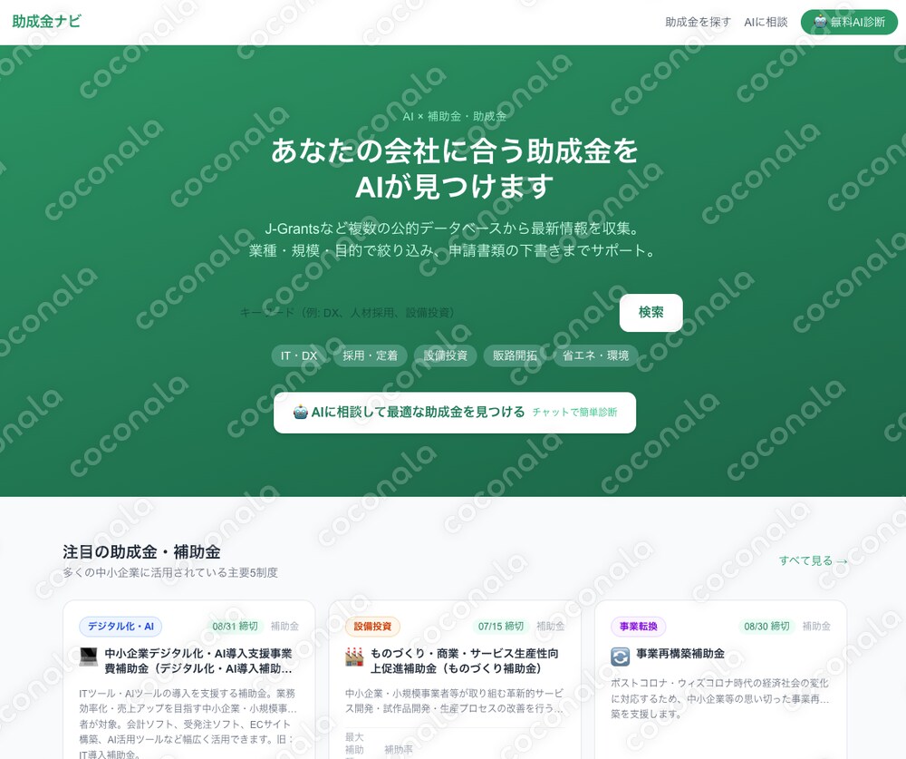【AIシステム】補助金・助成金を自動収集＆AI診断 Next.js+Claude構築マニュアル