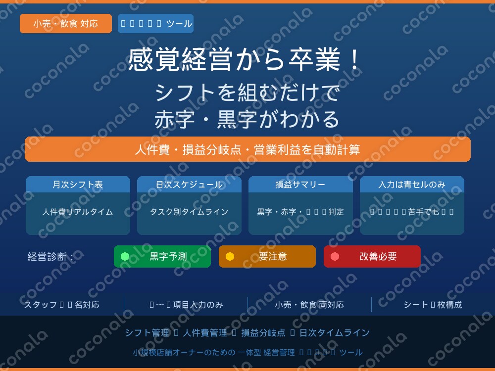 感覚経営から卒業！シフトを組むだけで赤字・黒字がわかるExcel【小売・飲食向け】
