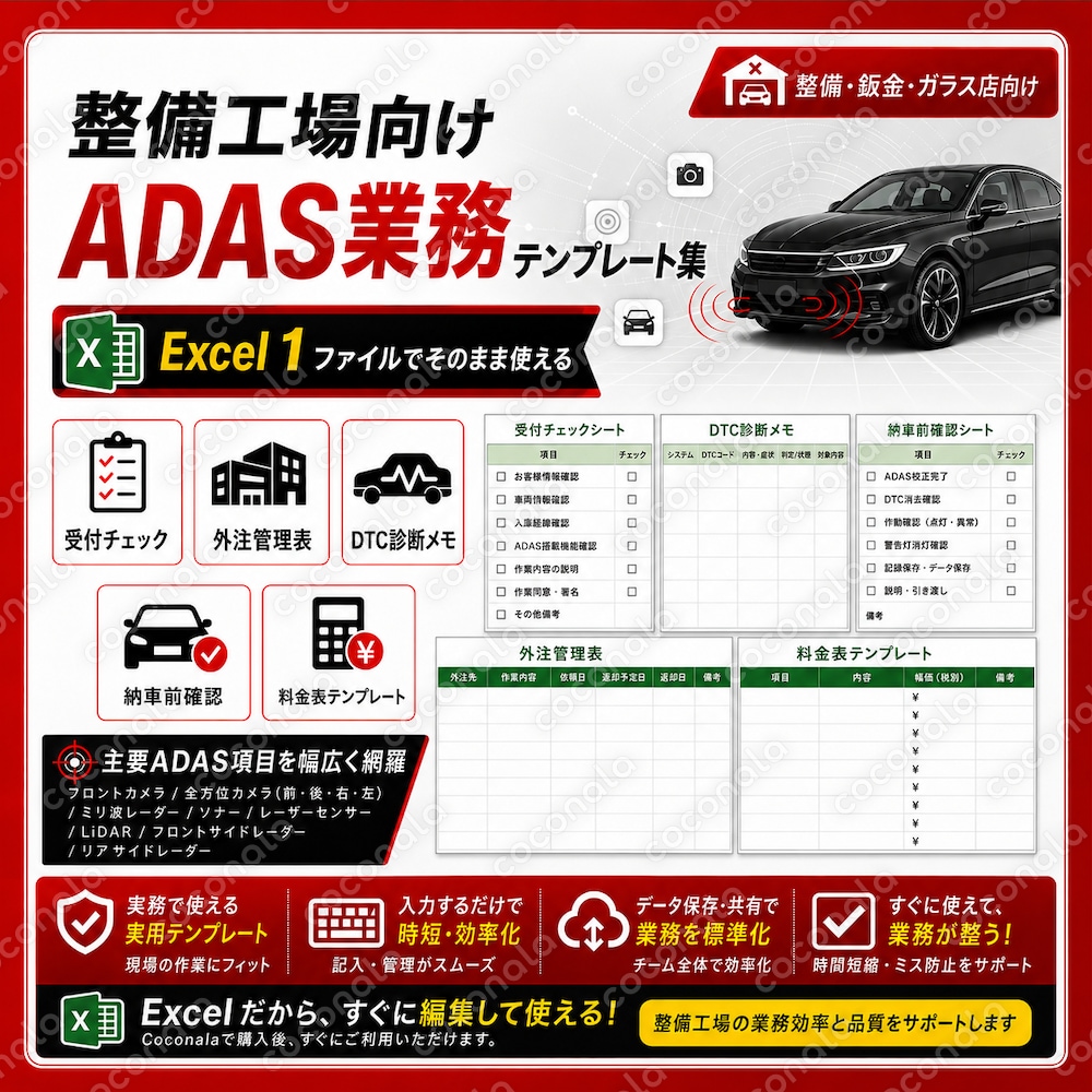 整備工場向けADAS業務テンプレートExcel版