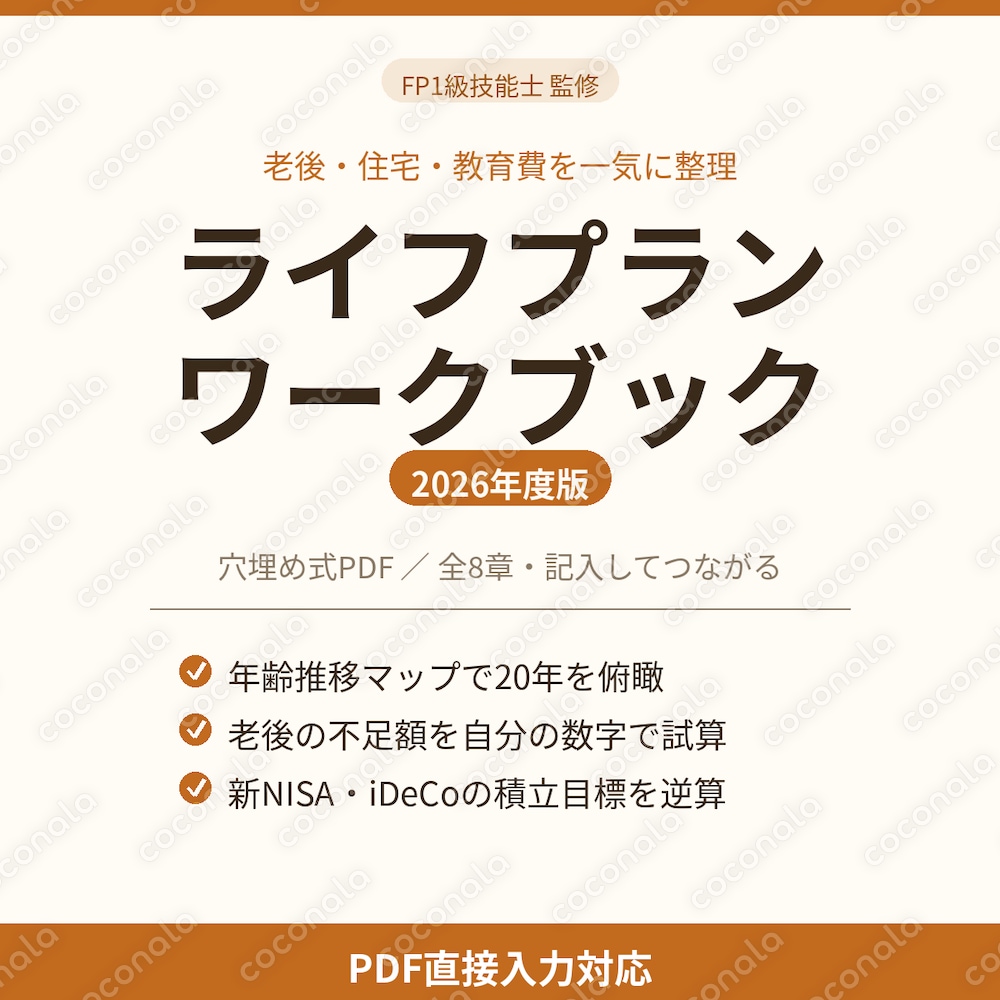 FP1級監修｜ライフプランワークブック2026