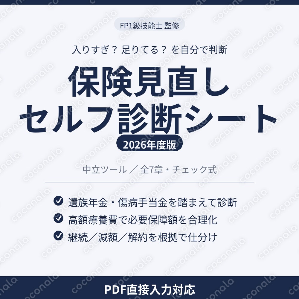 FP1級監修｜保険見直しセルフ診断シート2026