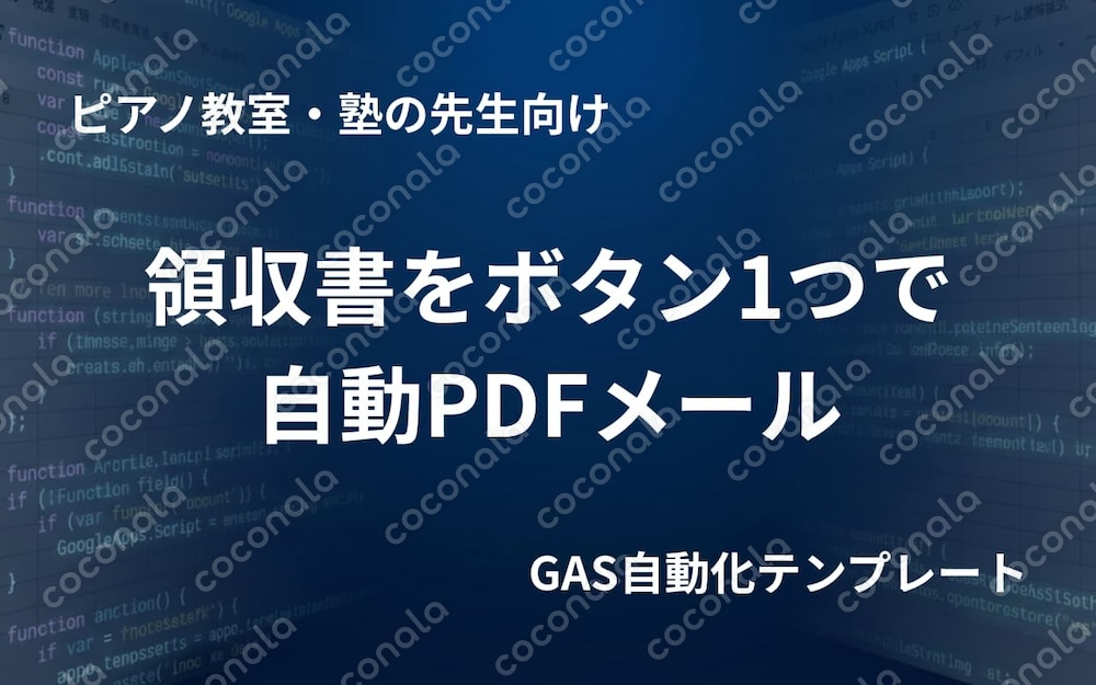 月謝の領収書をボタン1つでPDFメールを一斉送信（GAS）