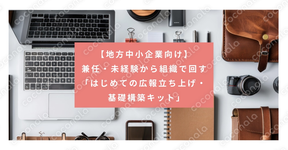 【地方中小企業向け】兼任・未経験から組織で回す「はじめての広報立ち上げ・基礎構築キット」