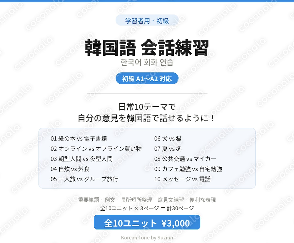 【韓国語会話教材】初級10テーマで意見が言える！学習者用ワークブック