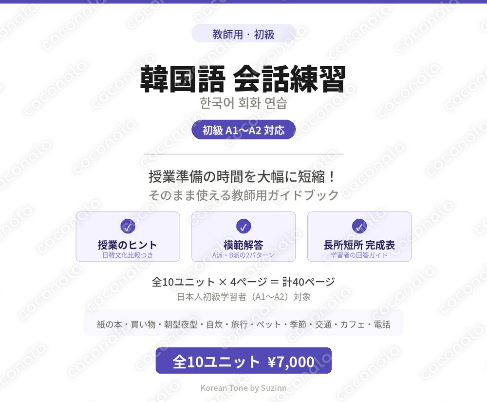 【韓国語教師向け】授業準備ゼロ！初級会話レッスン教材 10テーマ
