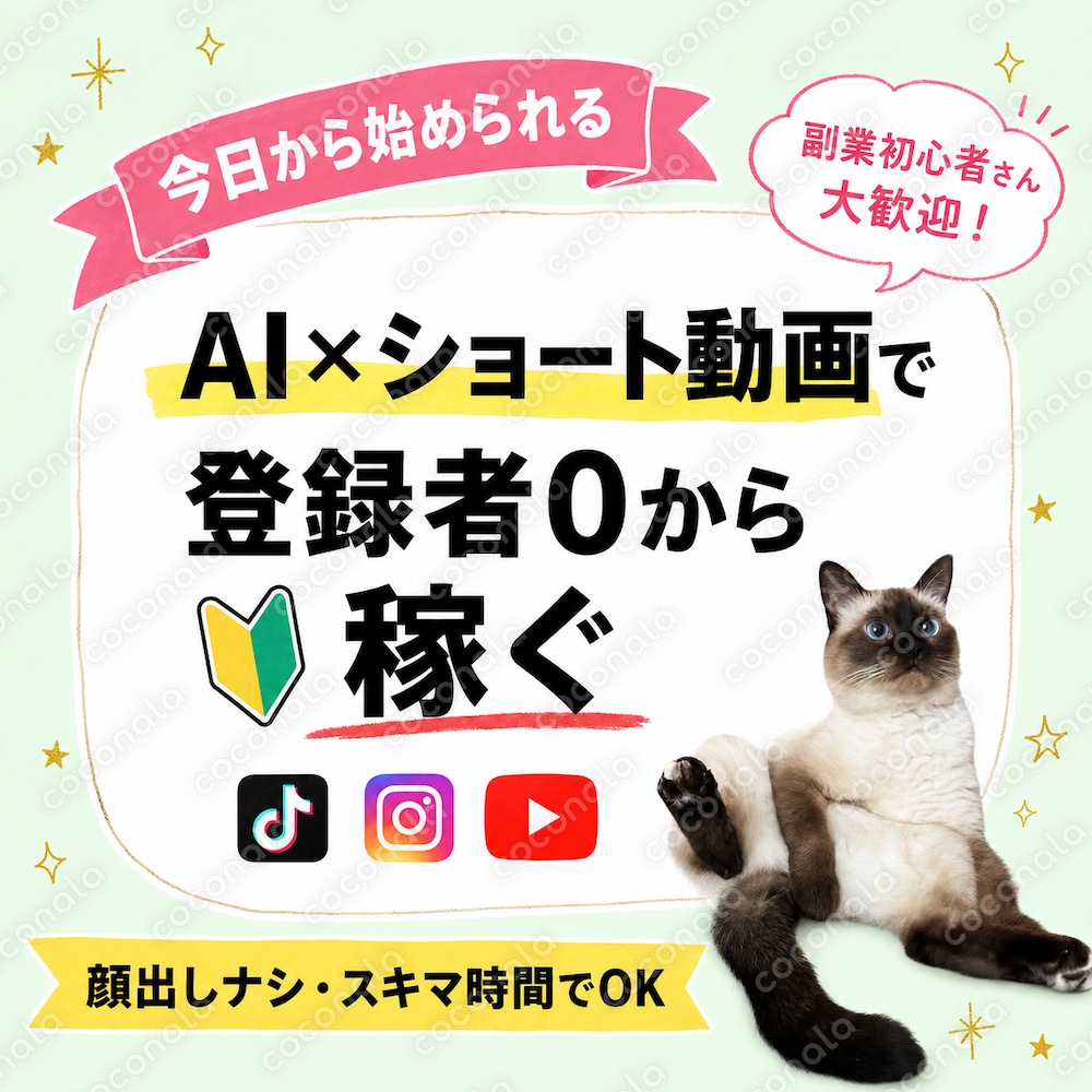 【初心者OK】AI×ショート動画で今日から始める！登録者0からの副業完全ガイド