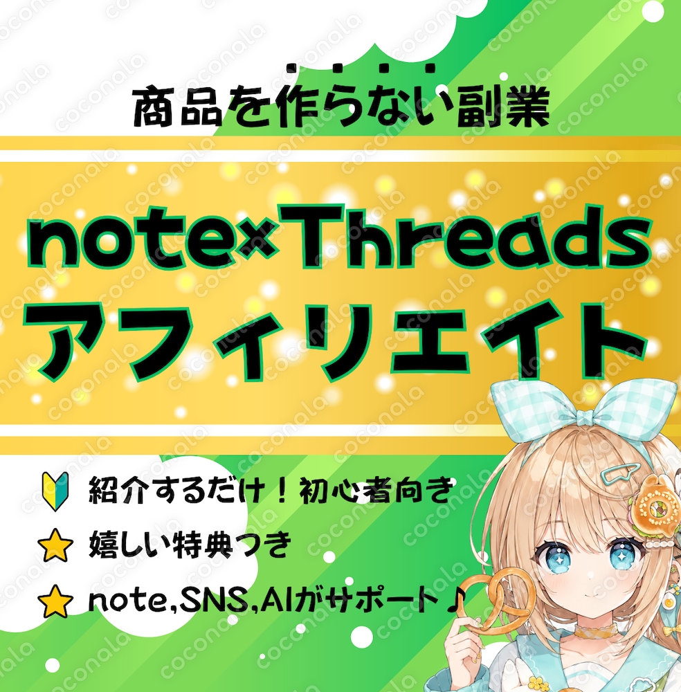 商品を作らず、紹介するだけ！note×Threadsアフィリエイトの方法を教えます。