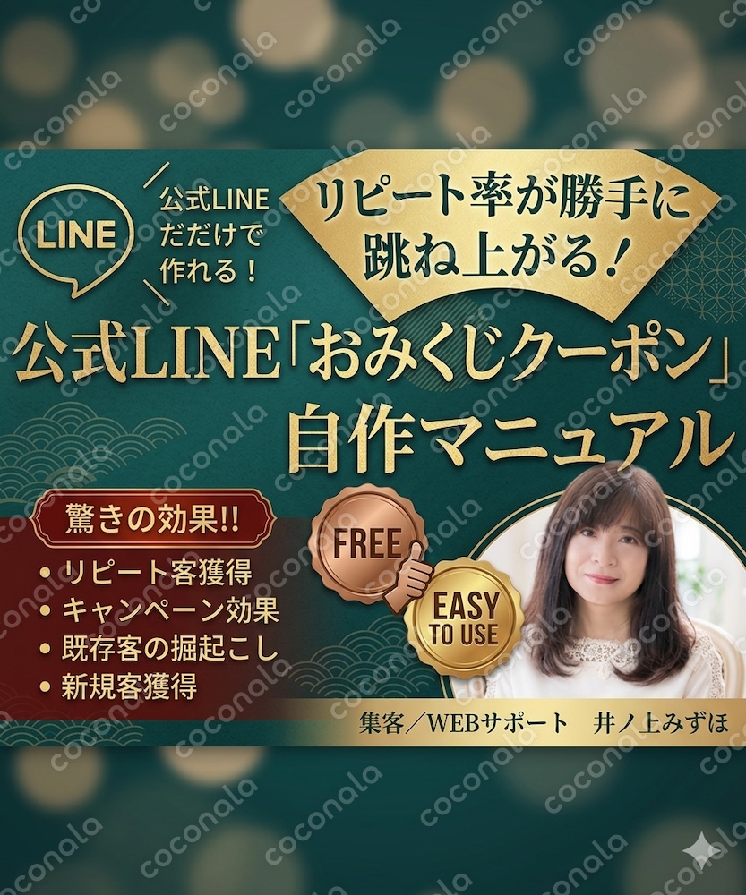 リピート率が勝手に跳ね上がる！公式LINEおみくじクーポン自作マニュアル☆彡