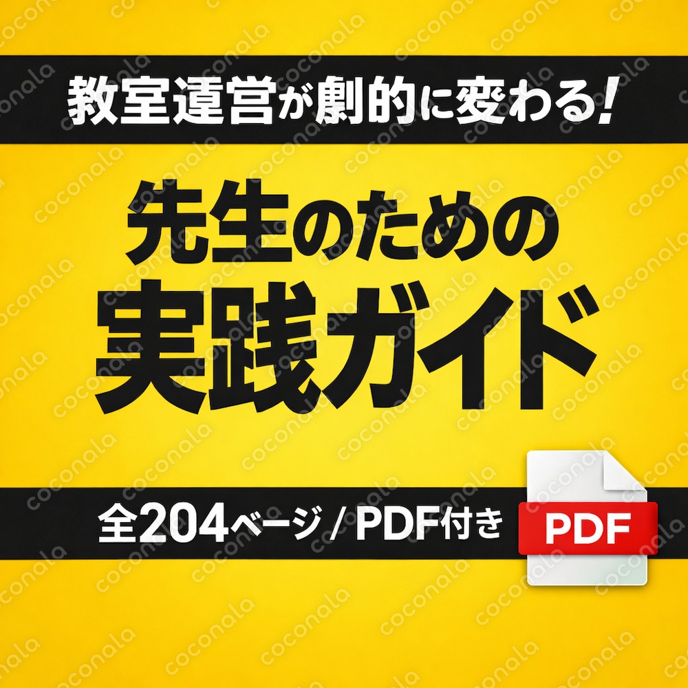 教室運営の悩みを解決！実践ガイド｜トラブル対応・生徒継続・運営のコツを収録