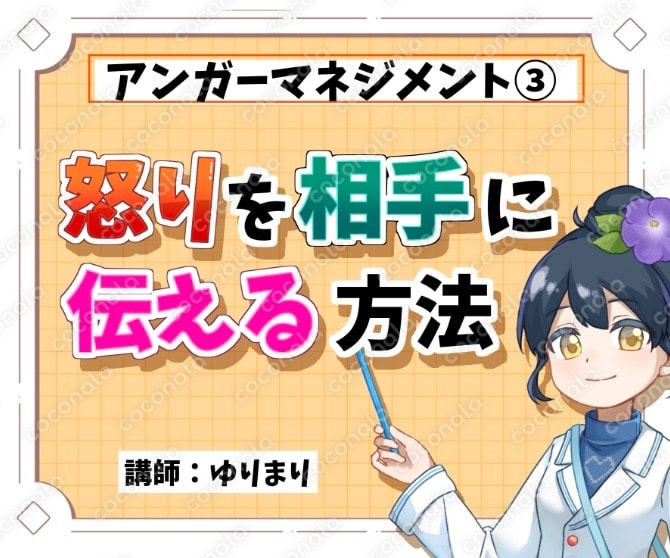 「怒りとうまく付き合うために」~アンガーマネジメント講習③(怒りを相手に伝える)