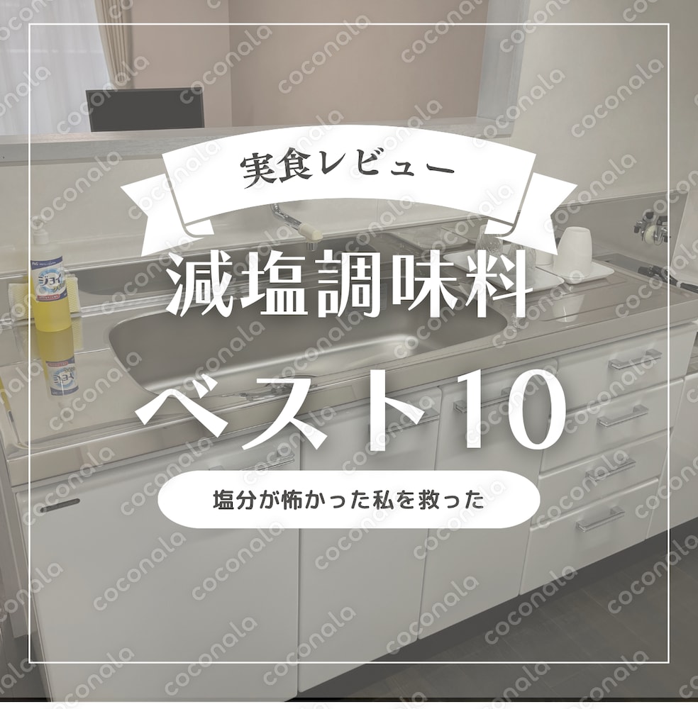 高血圧の私が実際に使った減塩調味料ベスト10｜塩分が怖かった私を救った調味料たち